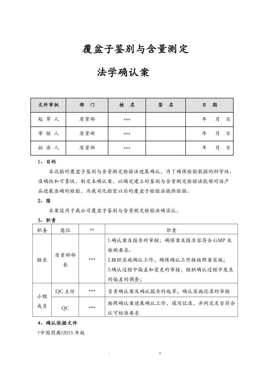 覆盆子鉴别及含量测定方法学确认方案.doc_第1页