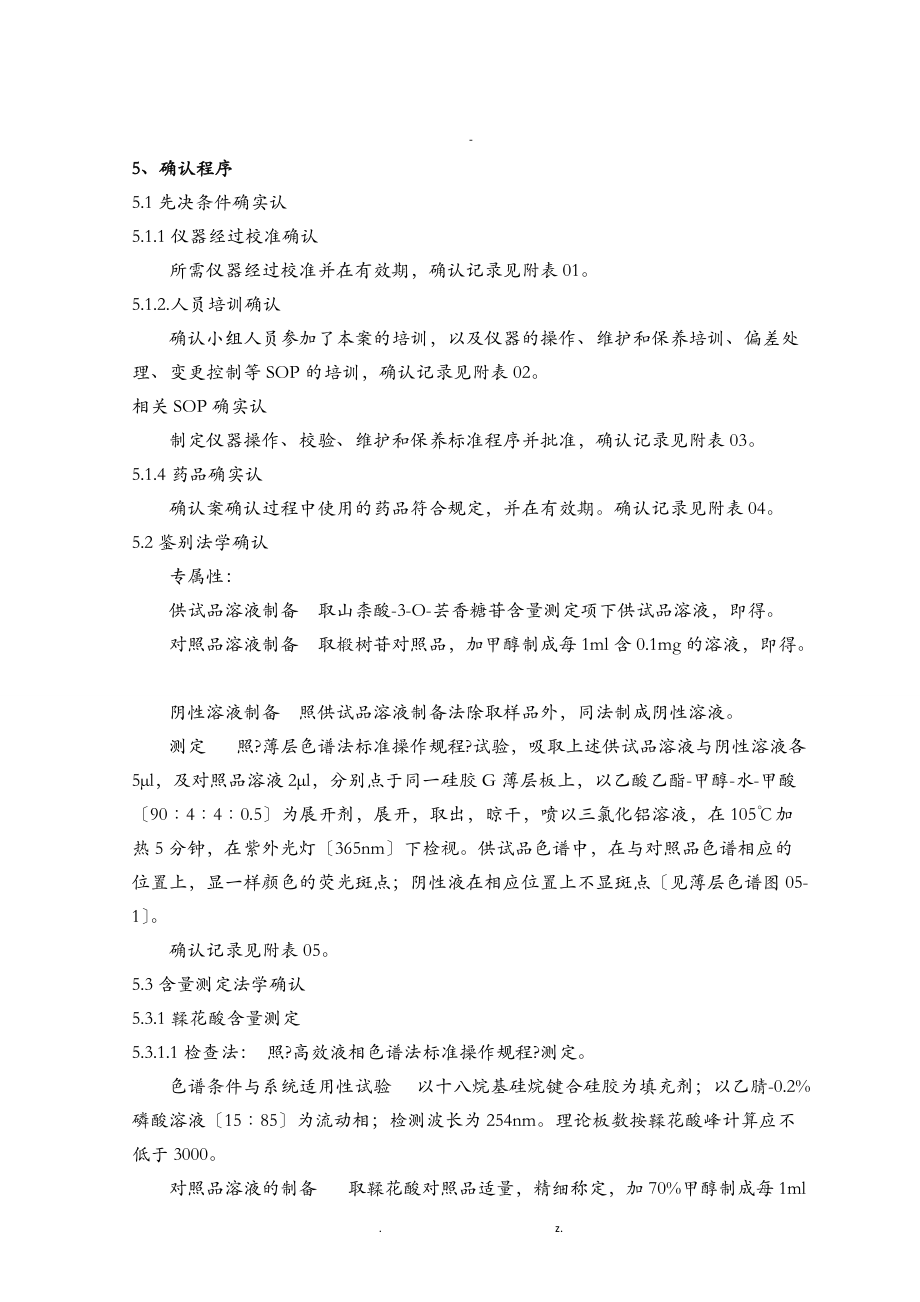 覆盆子鉴别及含量测定方法学确认方案.doc_第2页