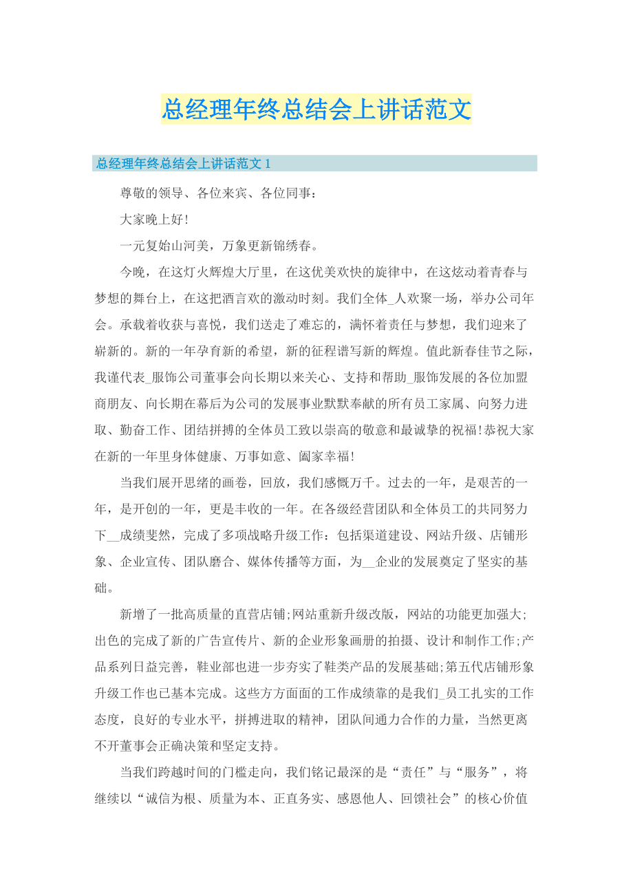 总经理年终总结会上讲话范文_1.doc_第1页