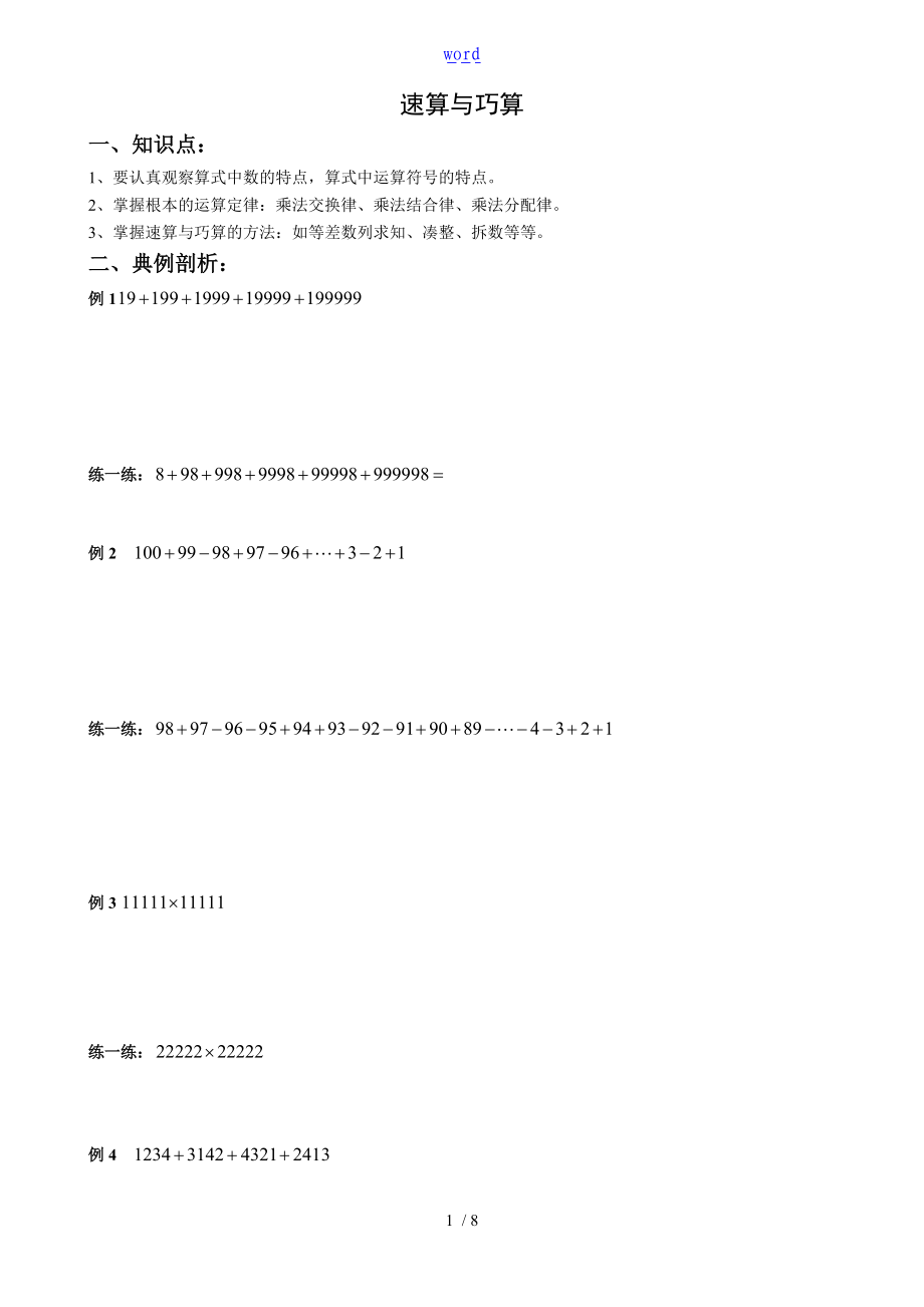 速算与巧算含问题详解.doc_第1页