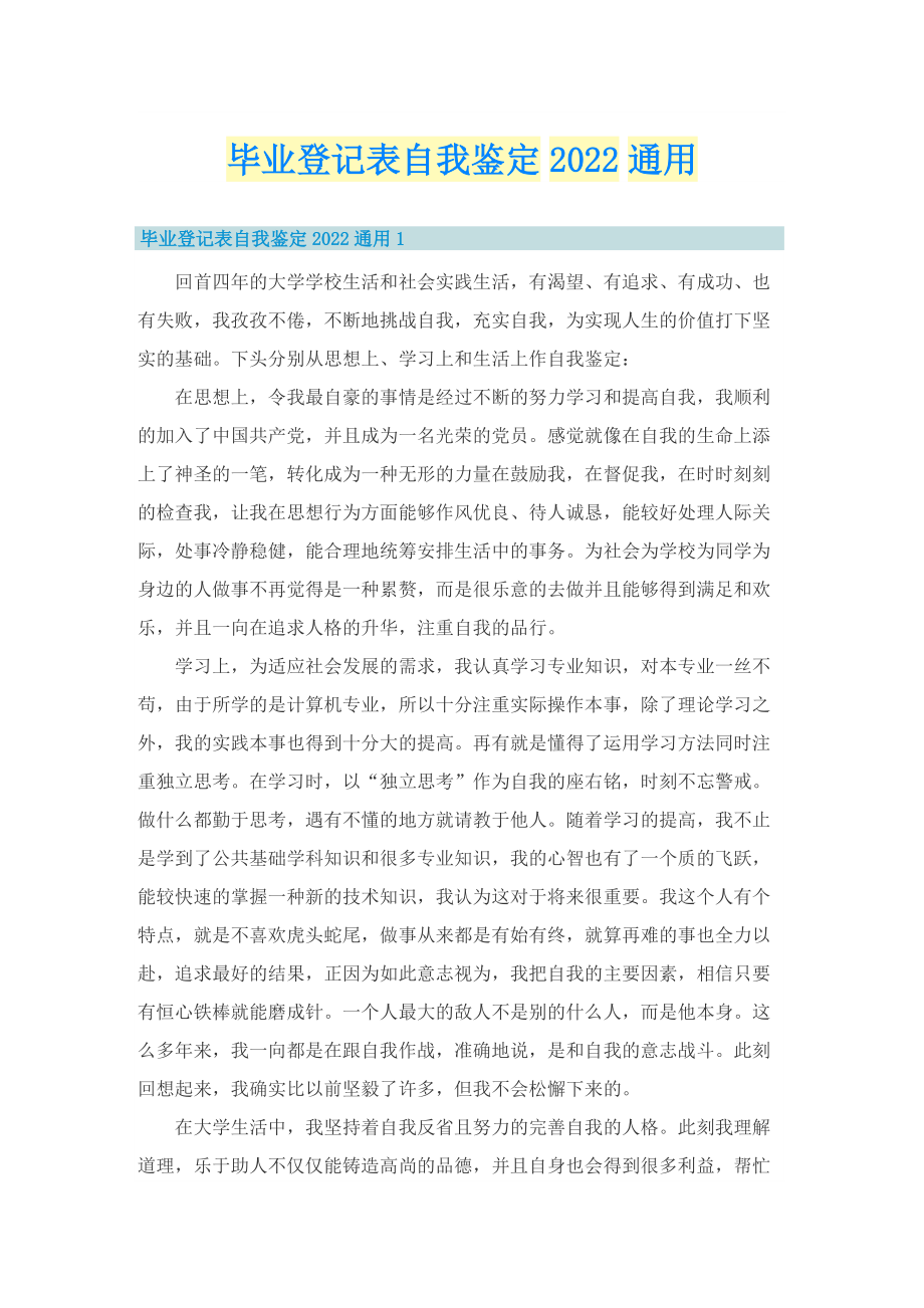 毕业登记表自我鉴定2022通用.doc_第1页