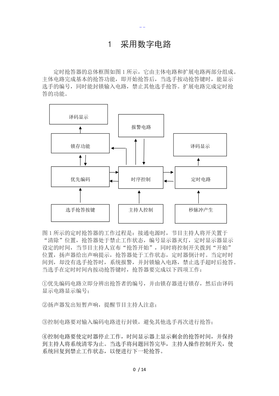 数电课程设计汇本五人抢答器设计.doc_第3页