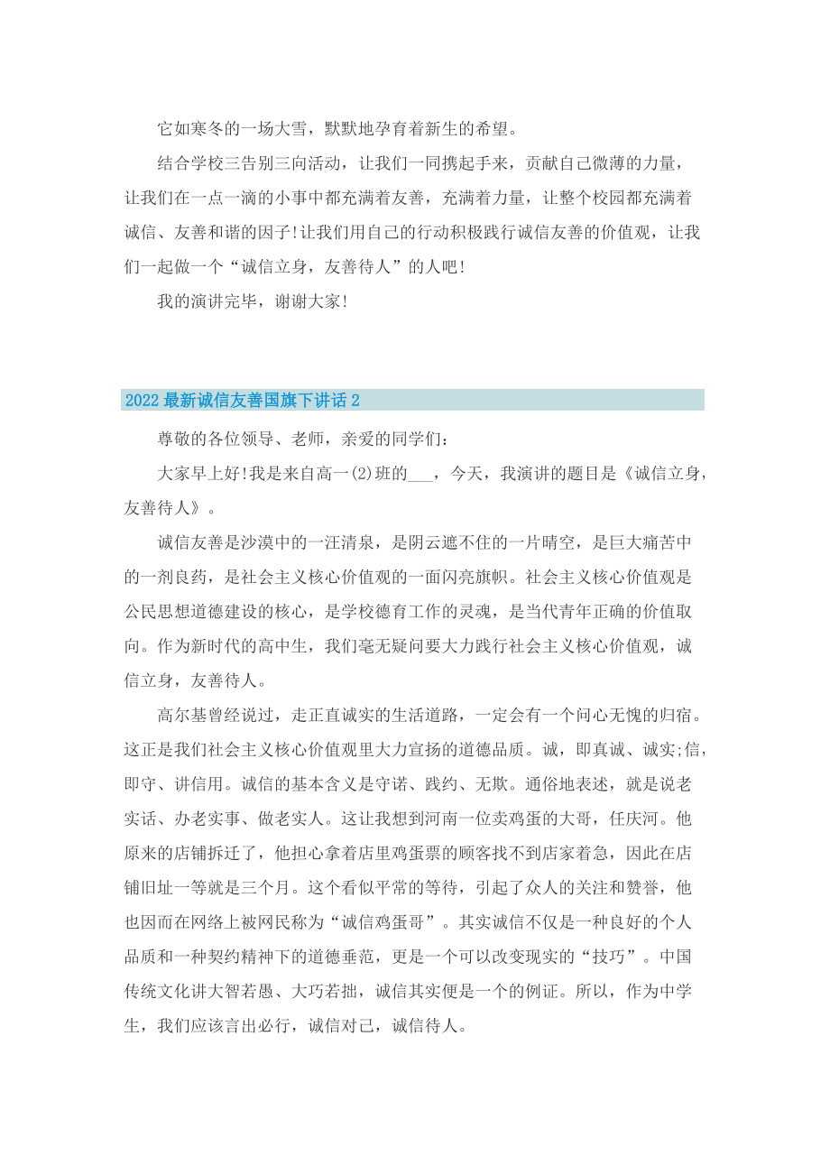 2022最新诚信友善国旗下讲话_1.doc_第2页