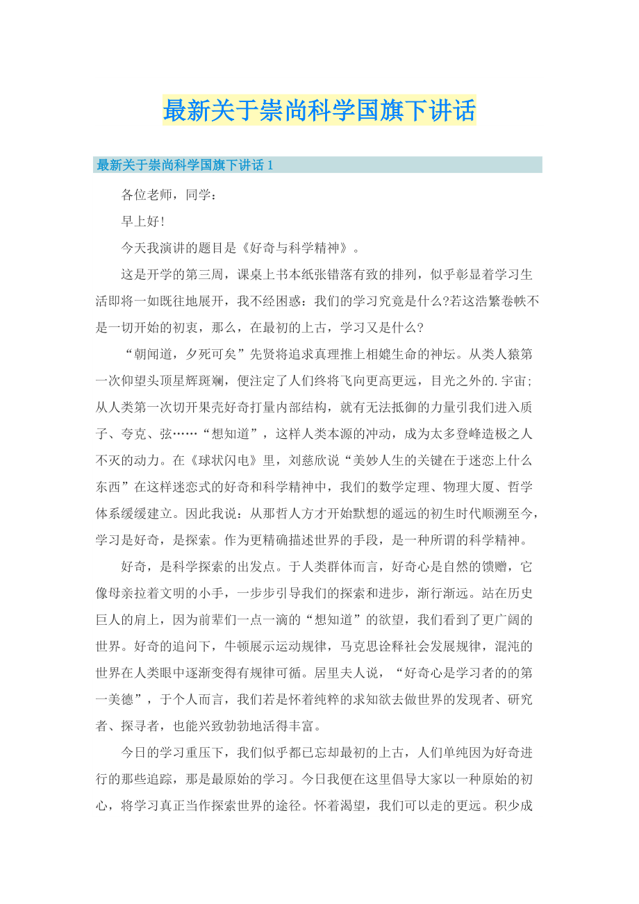 最新关于崇尚科学国旗下讲话.doc_第1页