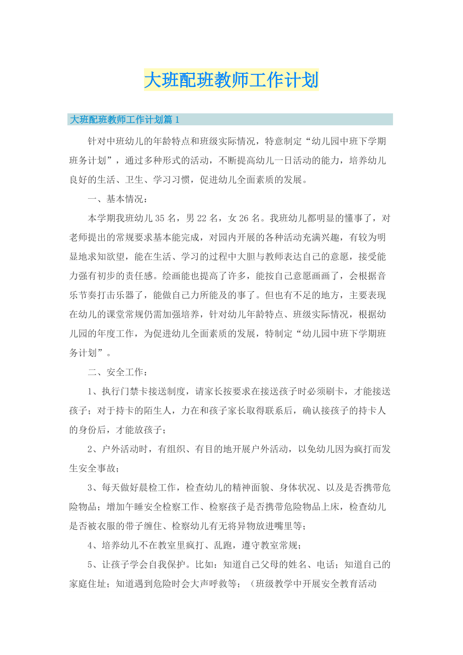 大班配班教师工作计划.doc_第1页