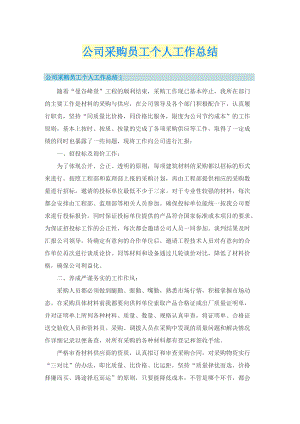 公司采购员工个人工作总结.doc