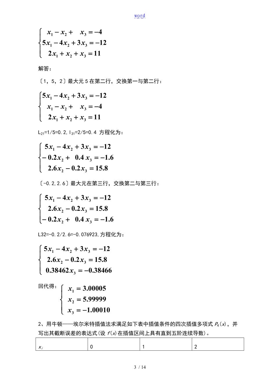 数值分析报告试的题目及问题详解汇总情况.doc_第3页