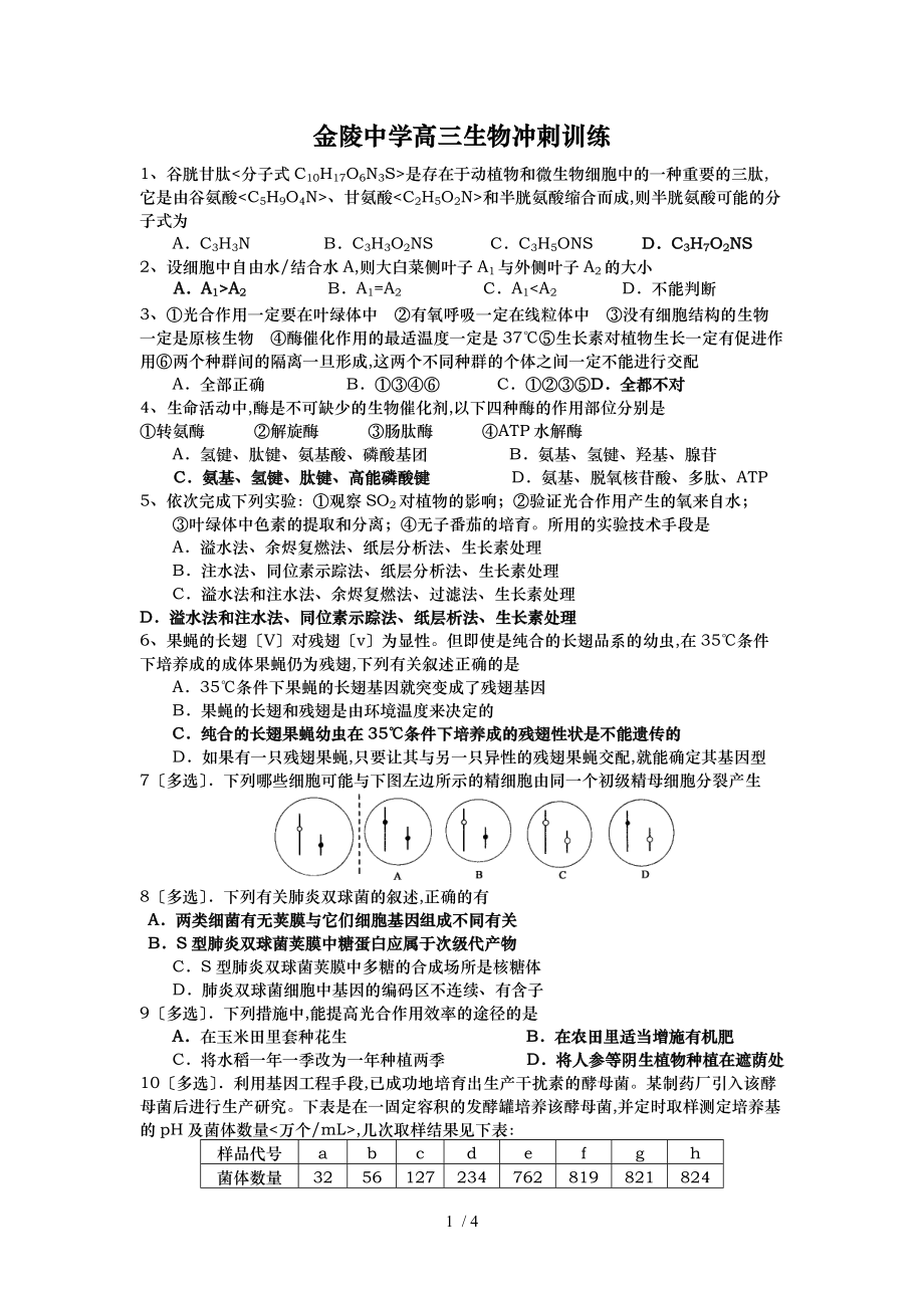 金陵中学生物重点班每日冲刺训练题.doc_第1页