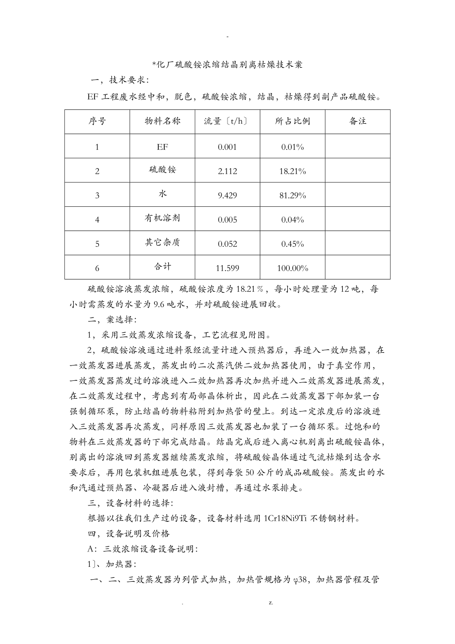 某化厂硫酸铵浓缩结晶分离干燥技术方案设计.doc_第1页