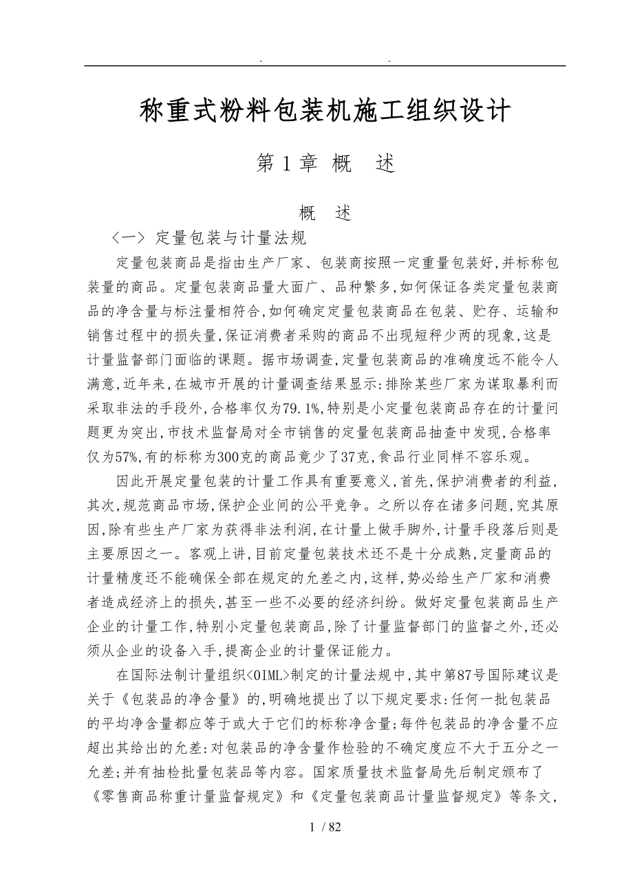 称重式粉料包装机工程施工组织设计方案.doc_第1页