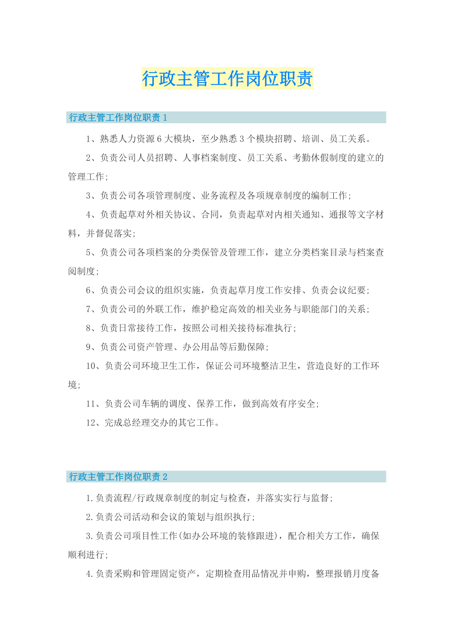 行政主管工作岗位职责.doc_第1页