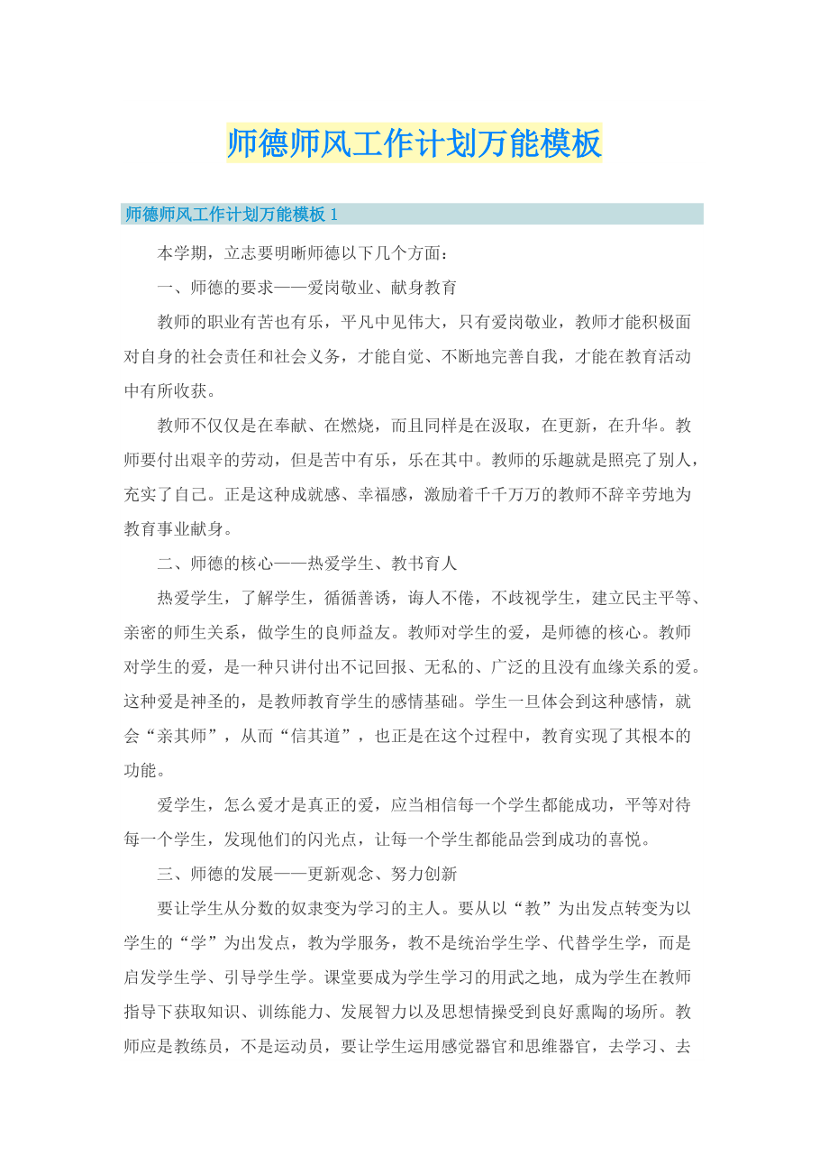 师德师风工作计划万能模板.doc_第1页