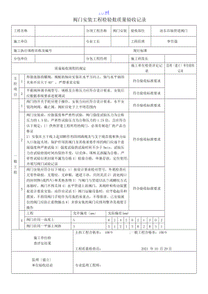 阀门安装工程检验批质量验收记录文稿.doc