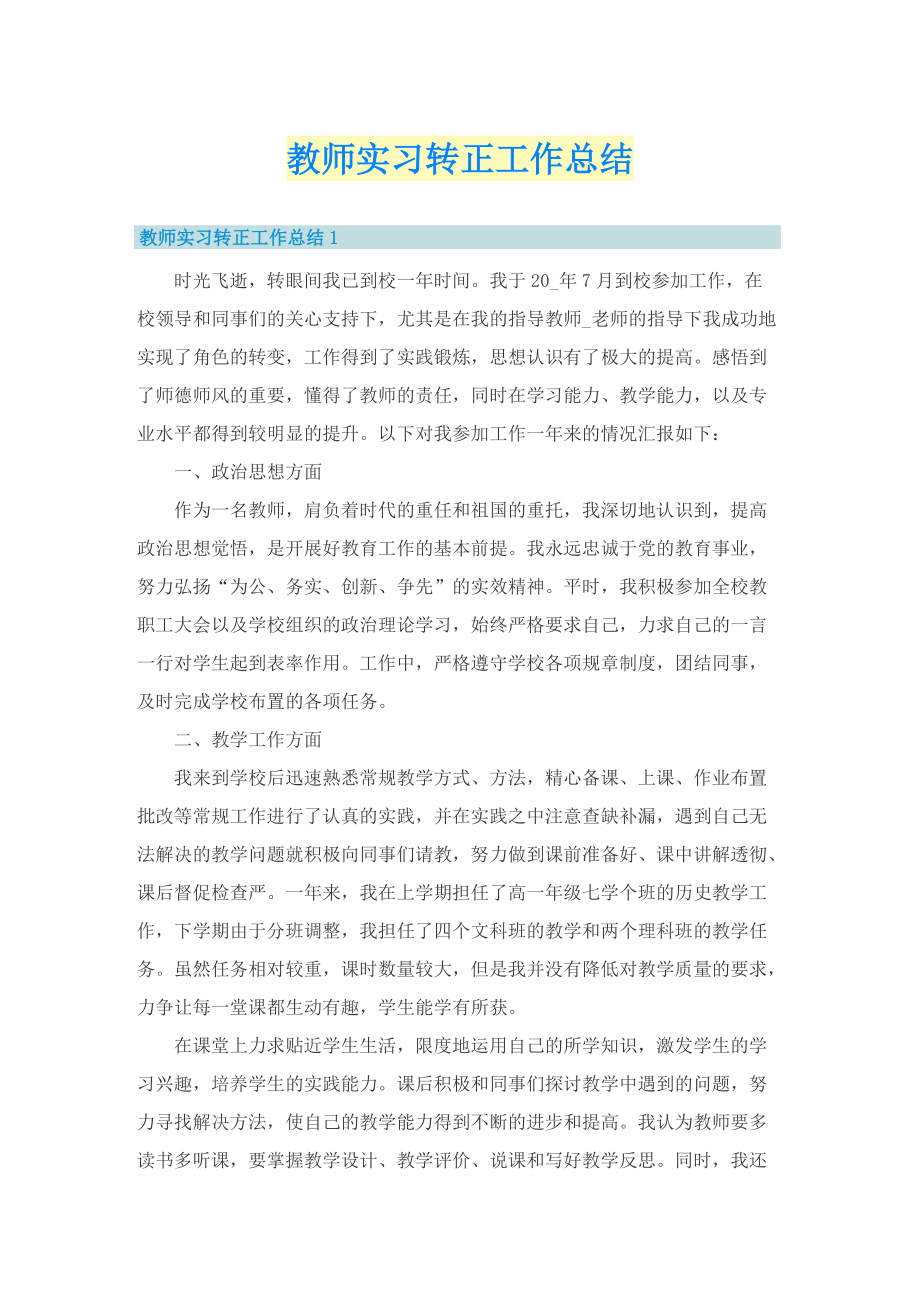 教师实习转正工作总结.doc_第1页