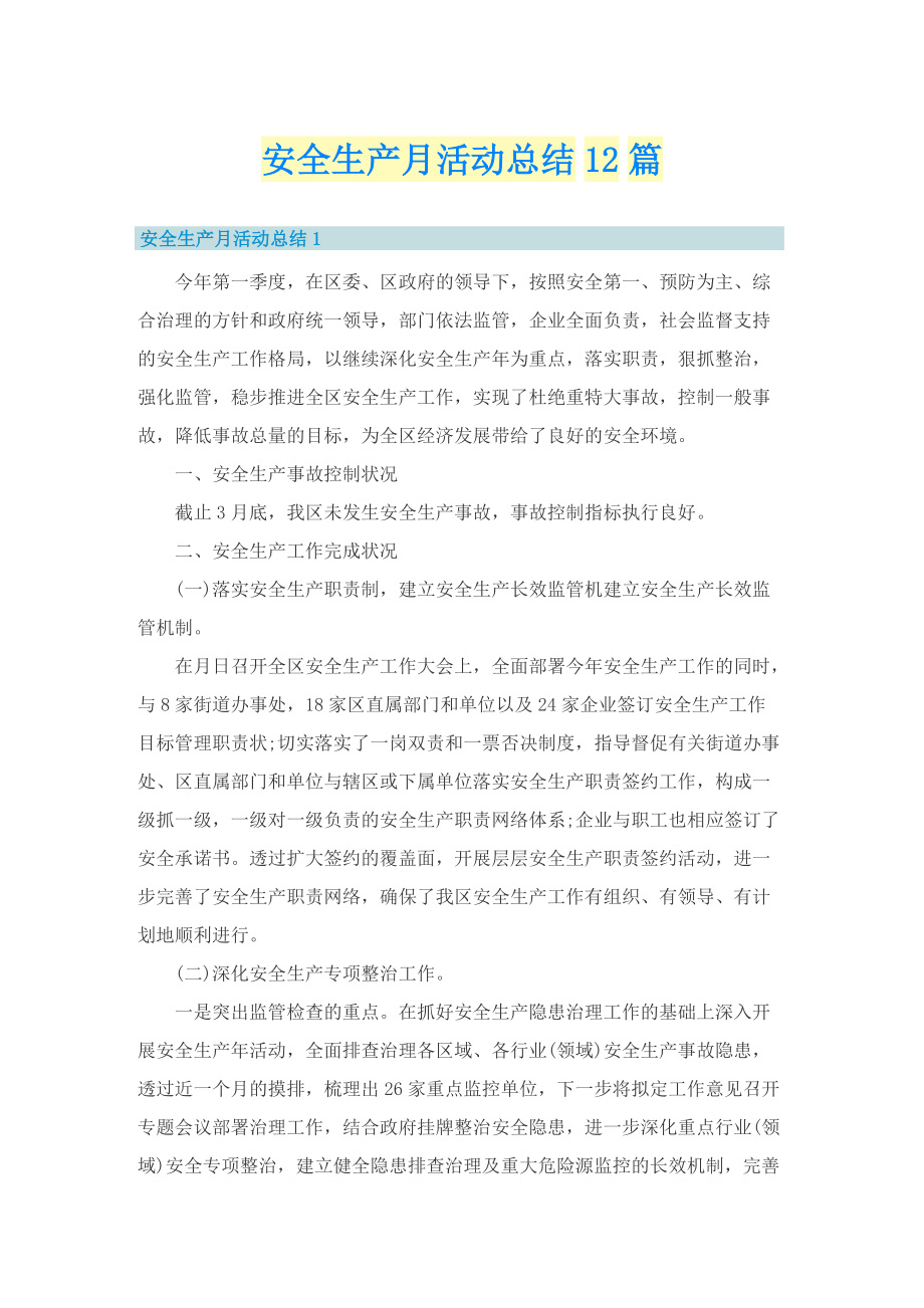 安全生产月活动总结12篇.doc_第1页