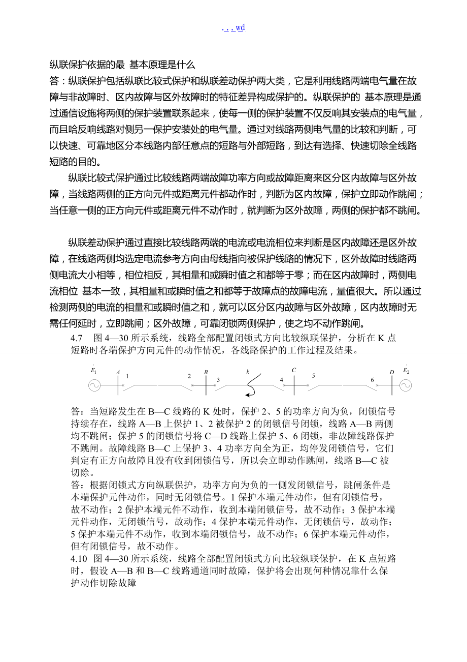 继电保护第四章课后习题集答案.doc_第1页