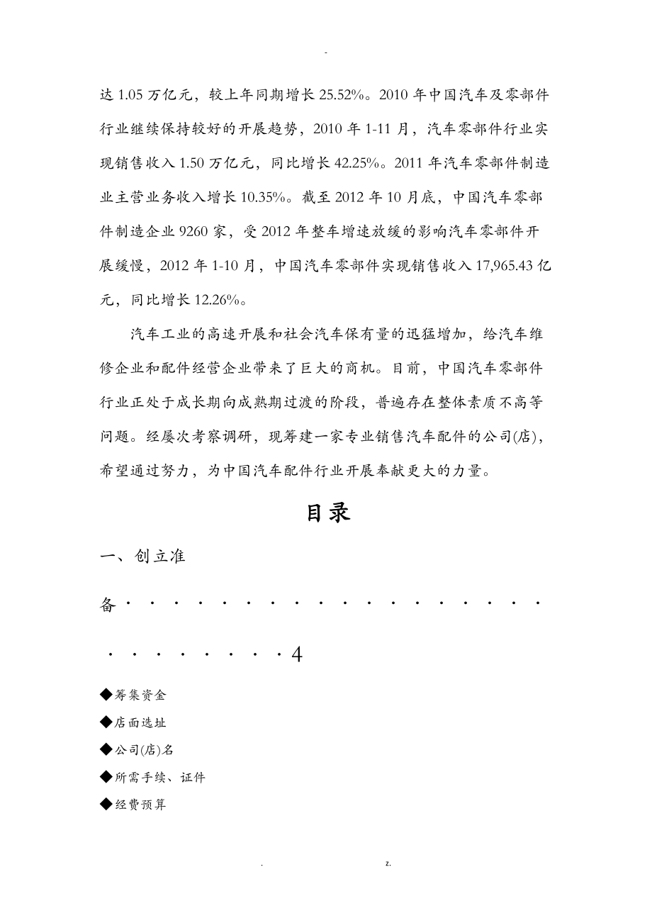 汽车配件店创建实施计划书.doc_第3页