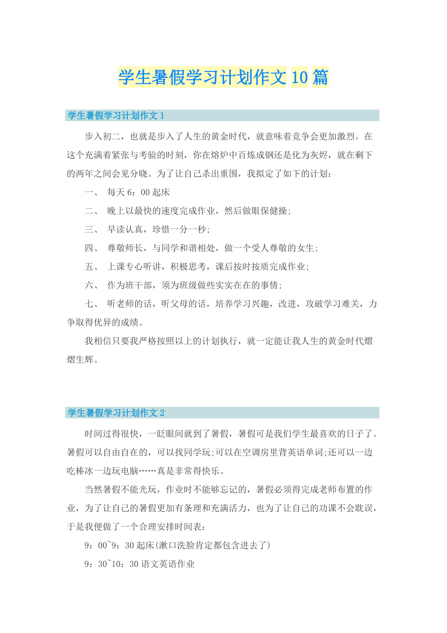 学生暑假学习计划作文10篇.doc_第1页