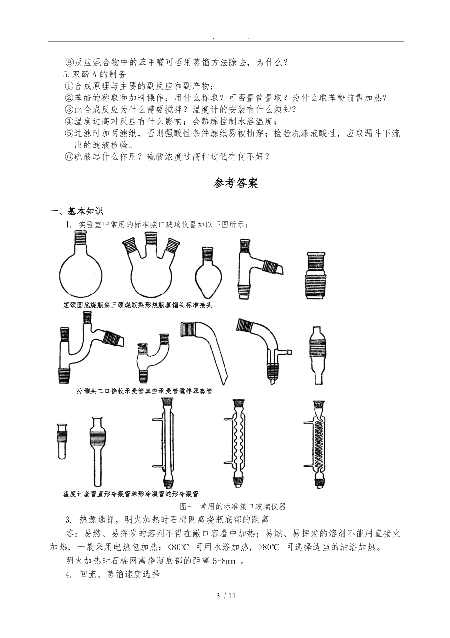 有机实验思考题及参考答案.doc_第3页