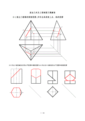 画法几何与工程制图复习题解答.doc