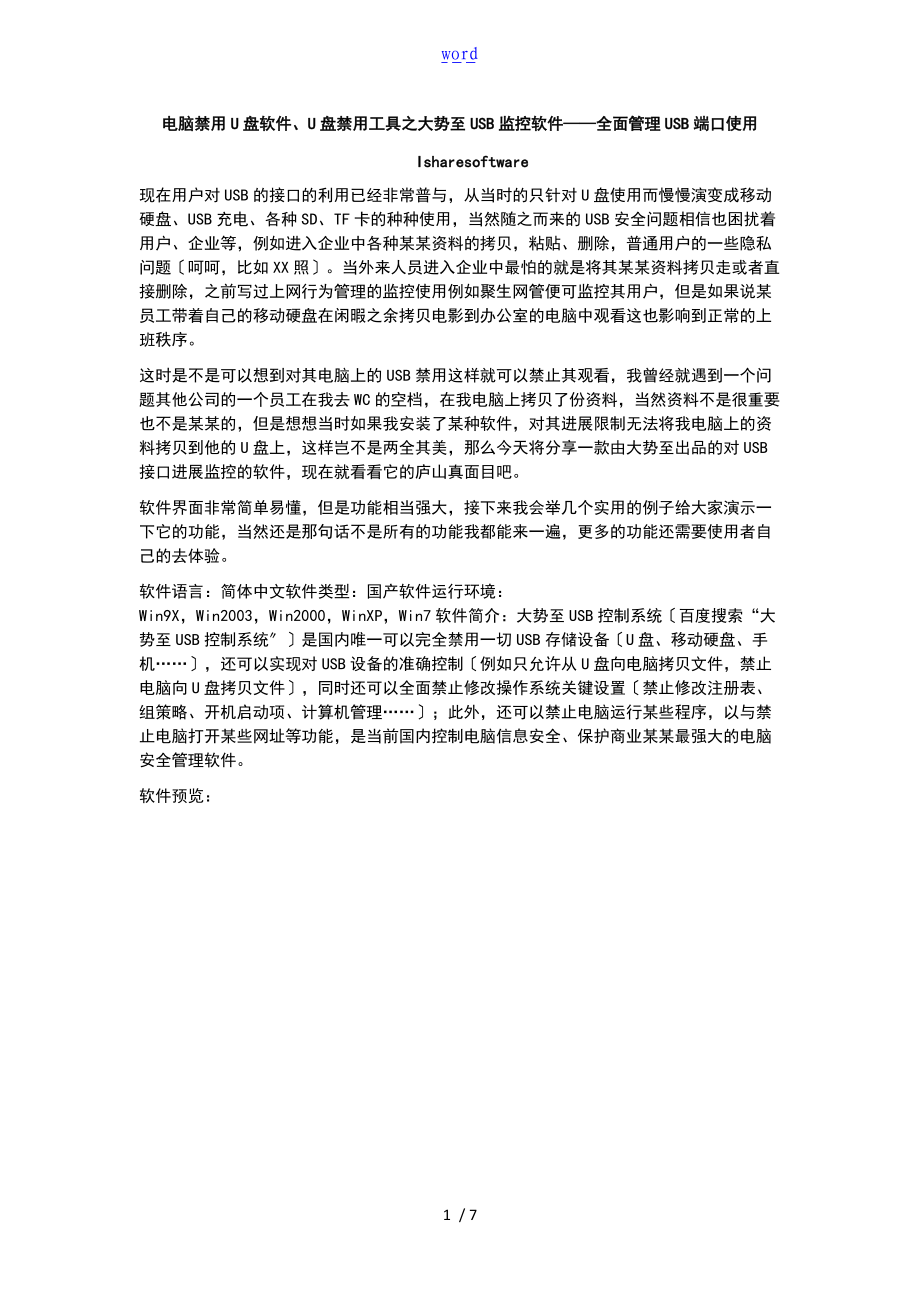 教你用电脑禁用U盘软件U盘禁用工具全面管理系统USB端口使用.doc_第1页