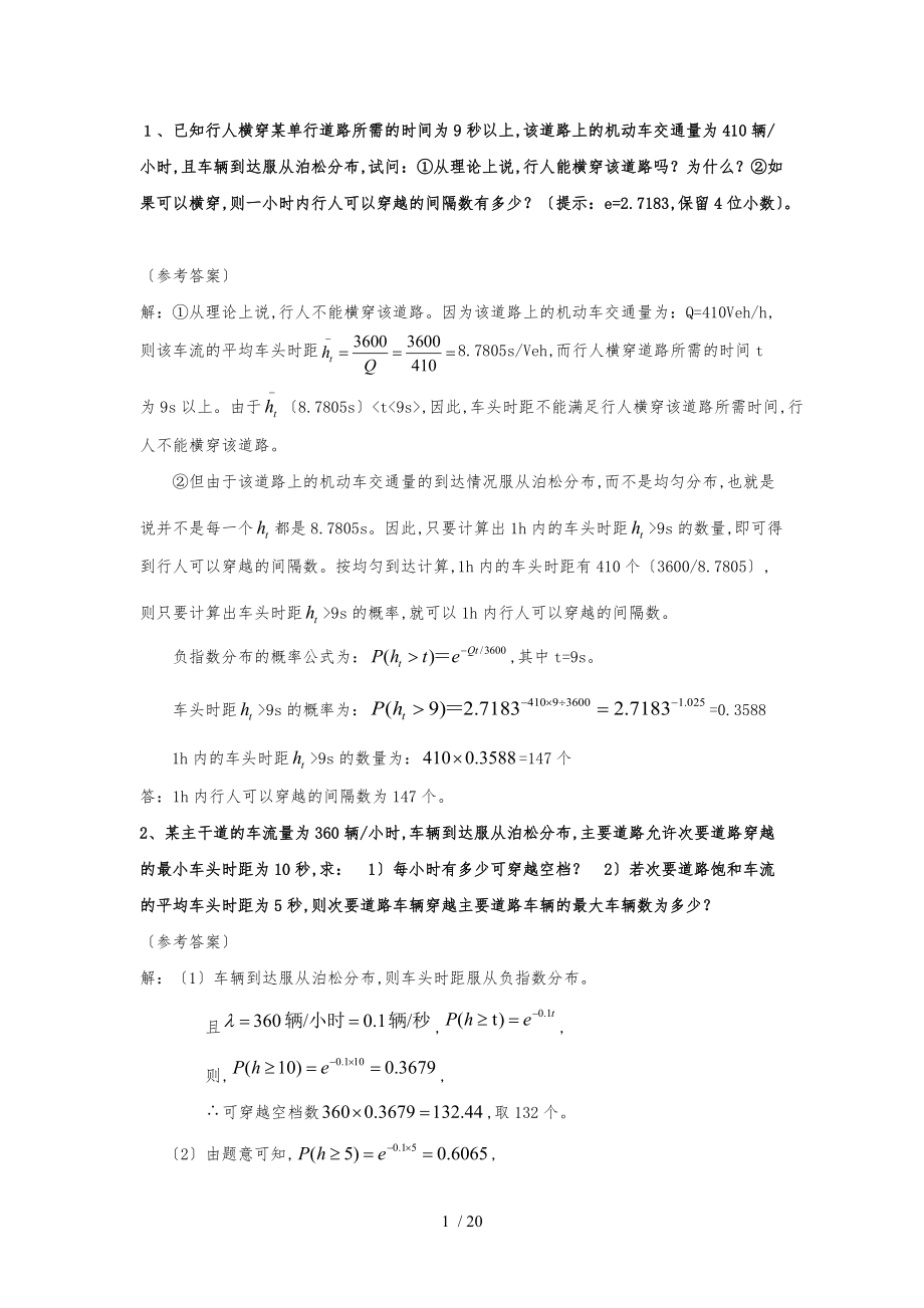 福州高校交通工程学计算题.doc_第1页