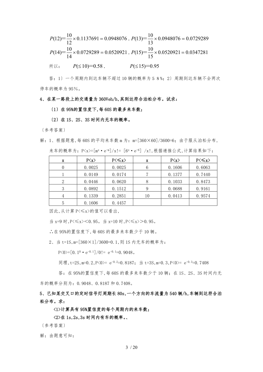 福州高校交通工程学计算题.doc_第3页