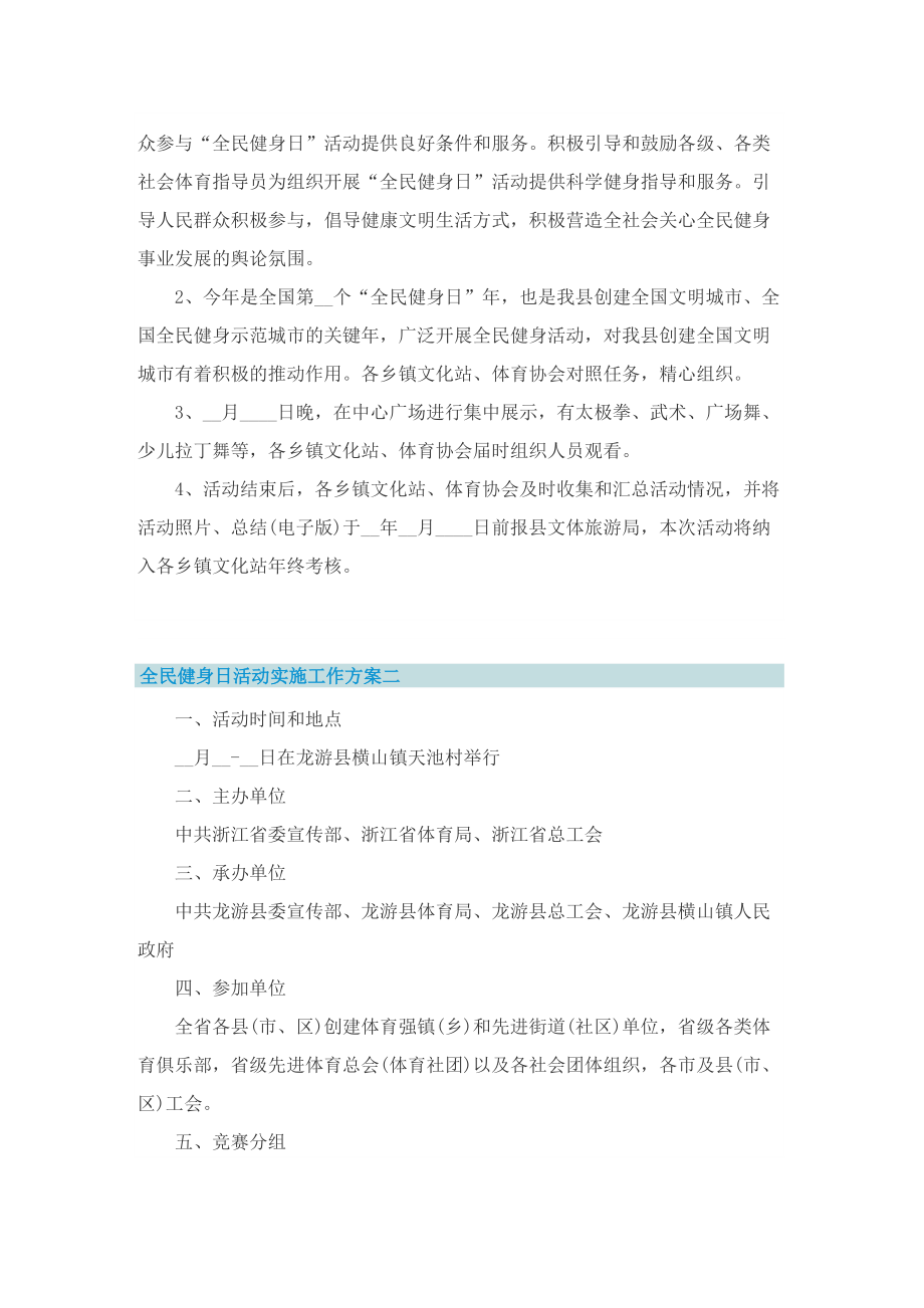 全民健身日活动实施工作方案最新2022.doc_第2页