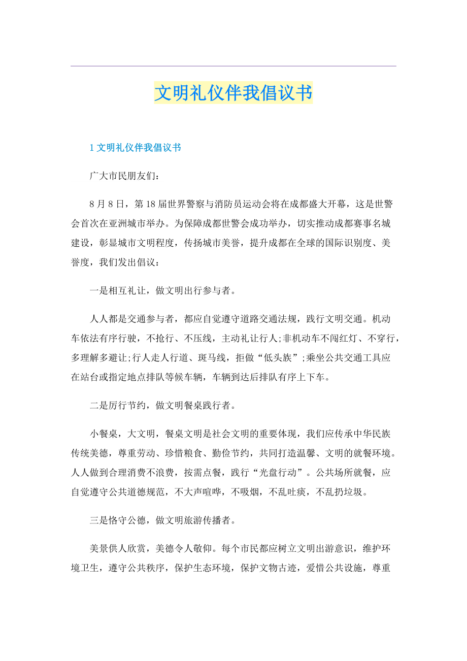 文明礼仪伴我倡议书.doc_第1页