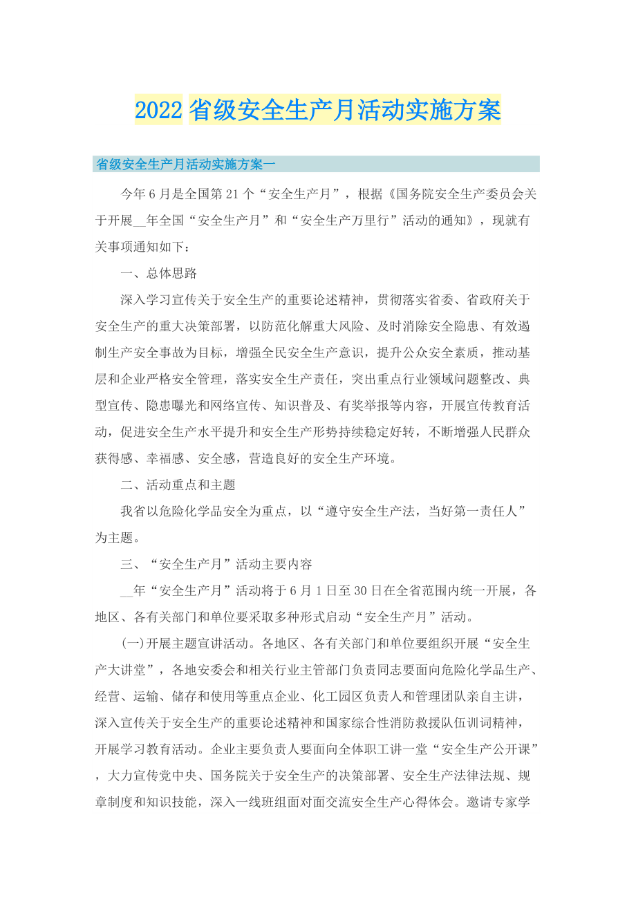 2022省级安全生产月活动实施方案.doc_第1页