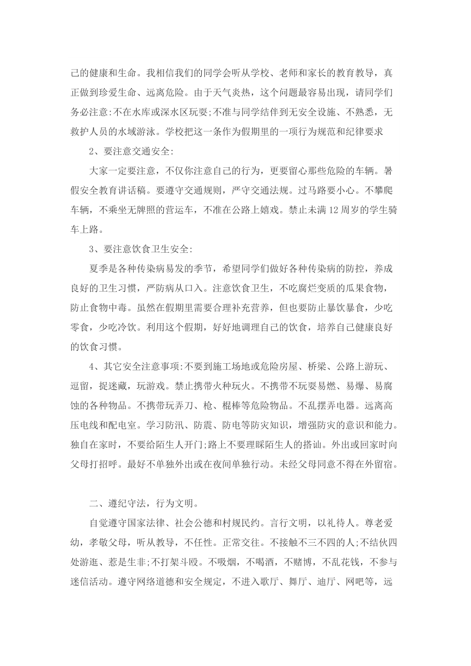 防溺水安全国旗下领导致辞8篇.doc_第3页