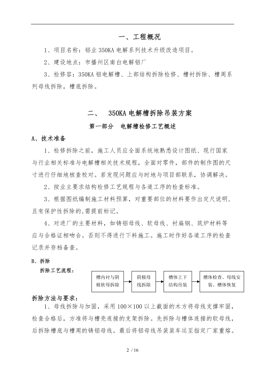 电解槽吊装与母线拆除专项工程施工组织设计方案_余.doc_第2页