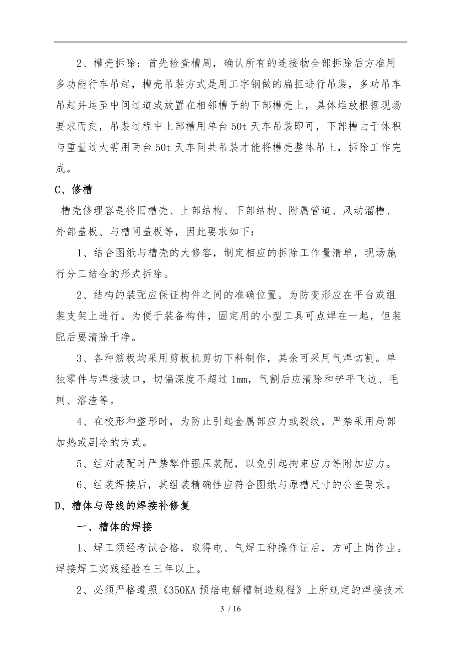 电解槽吊装与母线拆除专项工程施工组织设计方案_余.doc_第3页