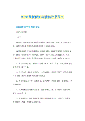 2022最新保护环境倡议书范文.doc