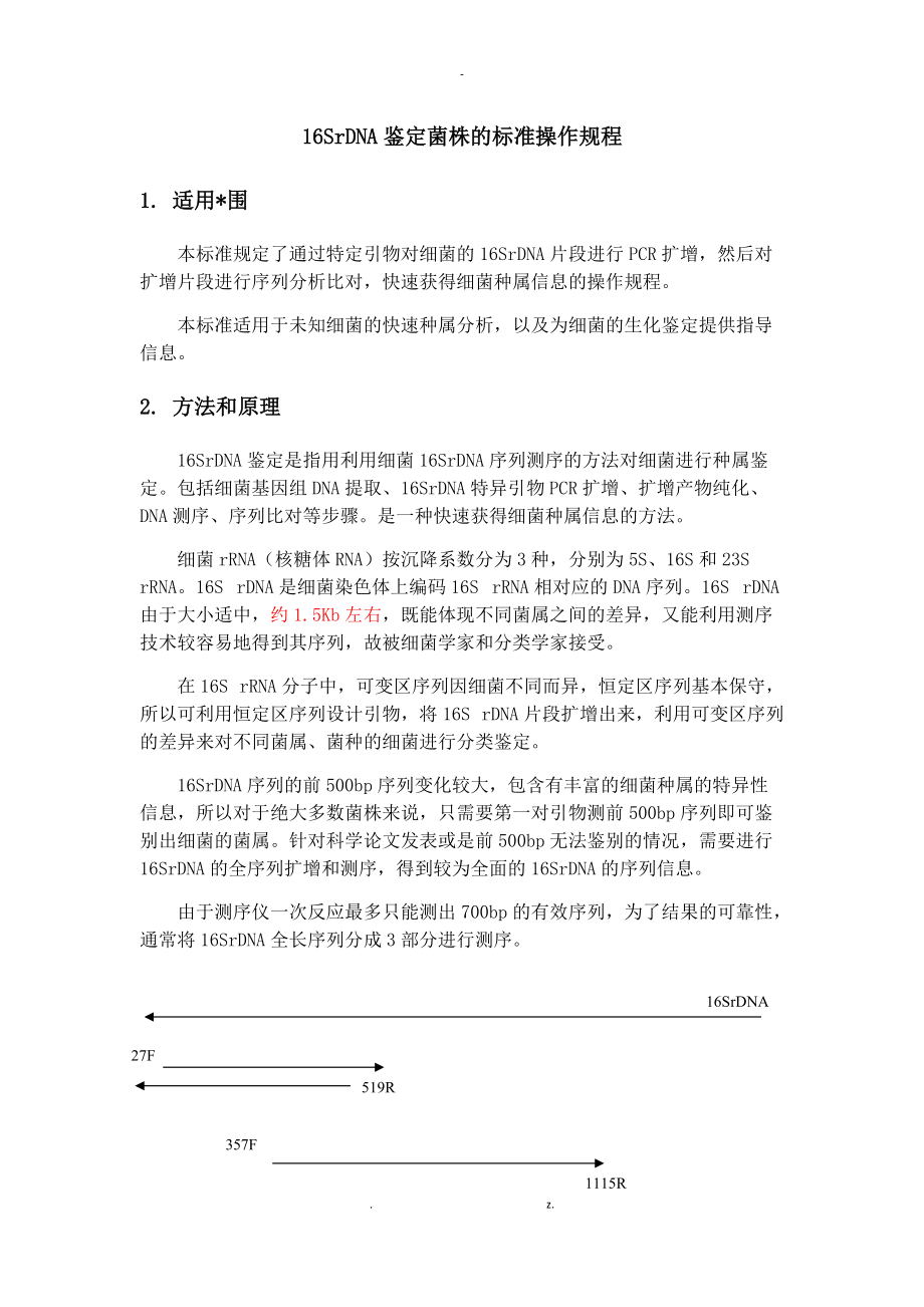 16SrDNA鉴定菌株的标准操作规程.docx_第1页