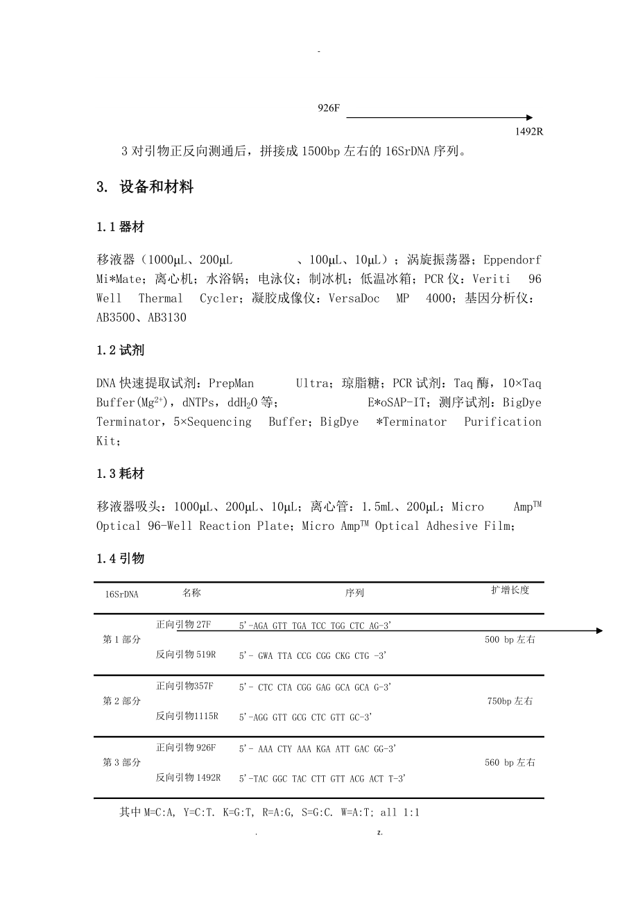 16SrDNA鉴定菌株的标准操作规程.docx_第2页