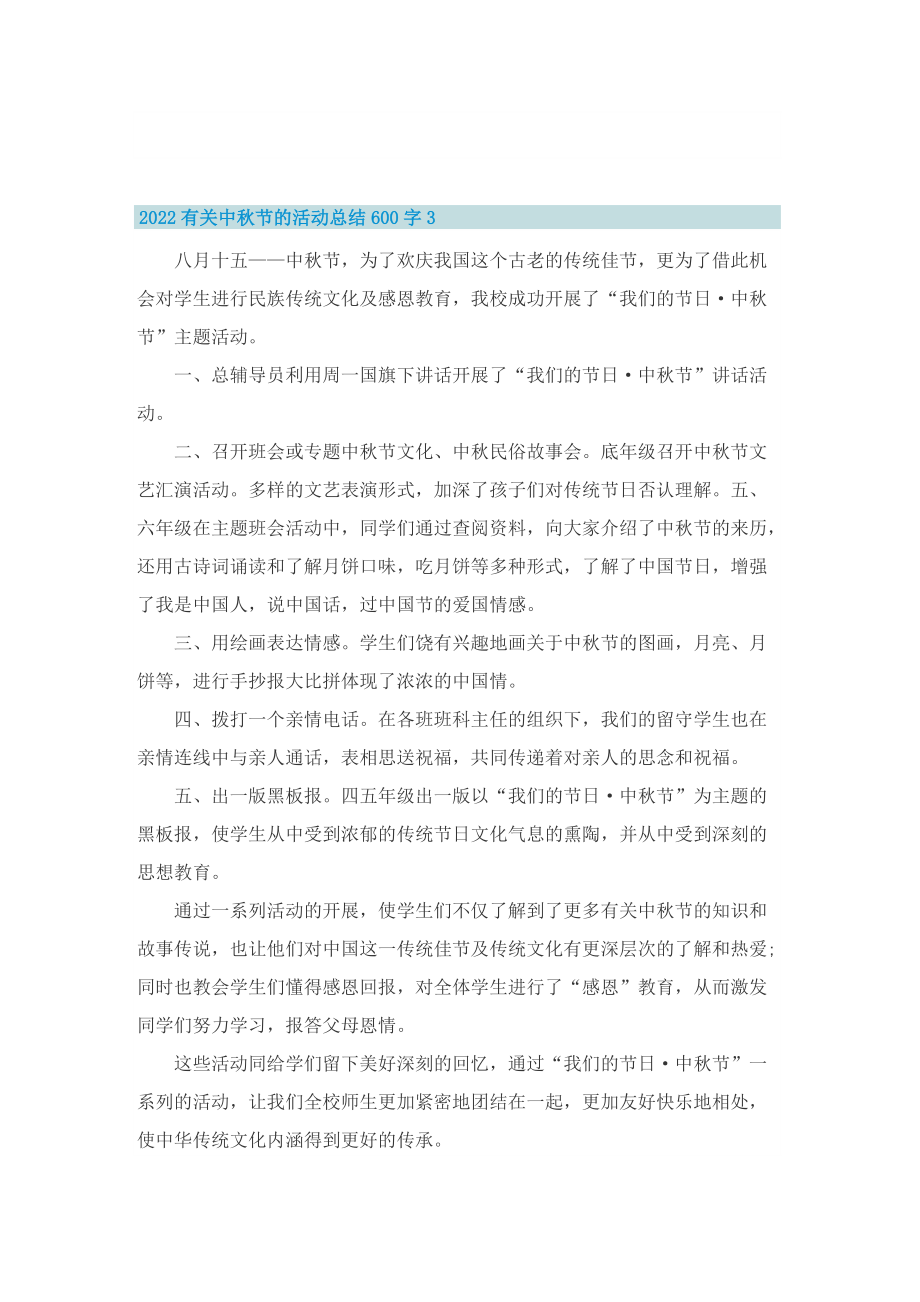 2022有关中秋节的活动总结600字.doc_第3页