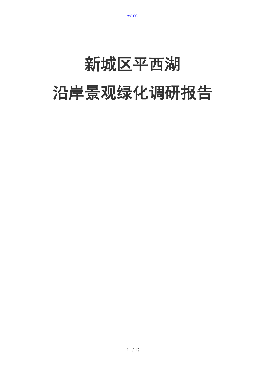 新的城区平西湖沿岸景观绿化调研报告材料.doc_第1页