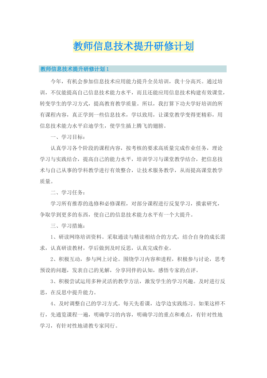 教师信息技术提升研修计划.doc_第1页