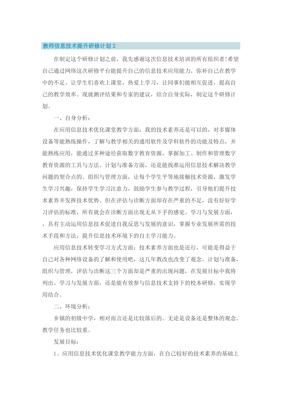 教师信息技术提升研修计划.doc_第2页