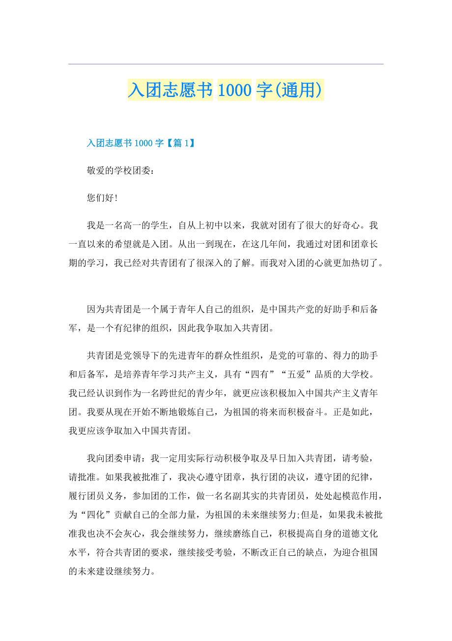 入团志愿书1000字(通用).doc_第1页