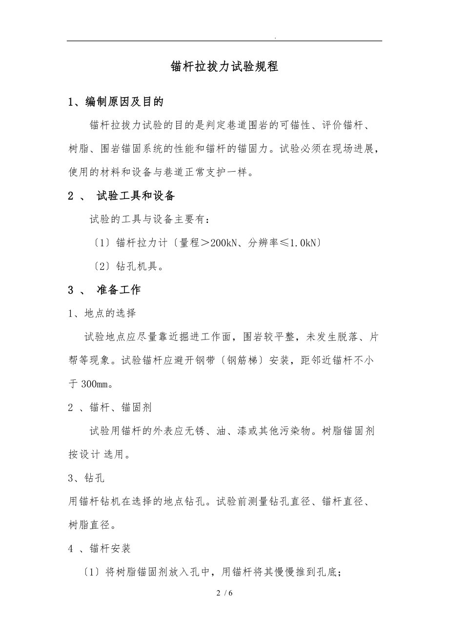 锚杆拉拔试验规程完整.doc_第2页