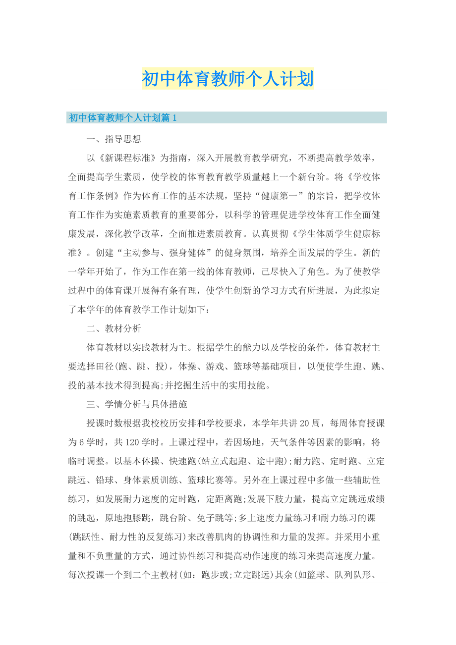 初中体育教师个人计划.doc_第1页