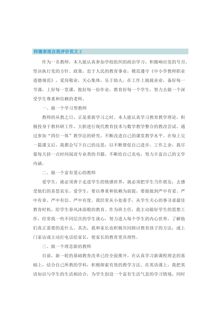 师德表现自我评价范文5篇.doc_第2页