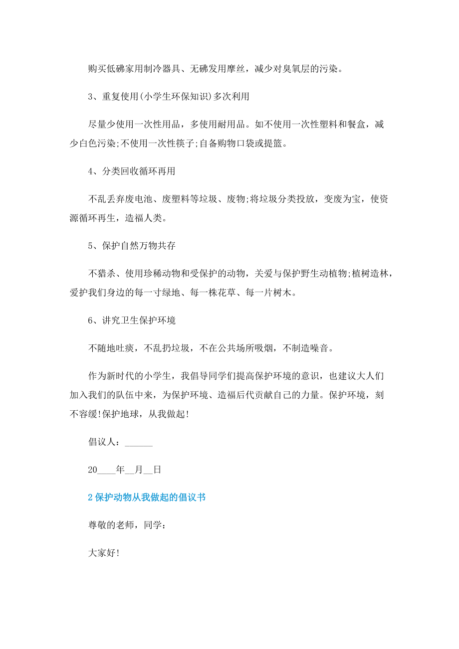 保护动物从我做起的倡议书.doc_第2页