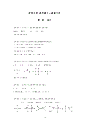 有机化学-华东理工大学第二版思考题答案.doc