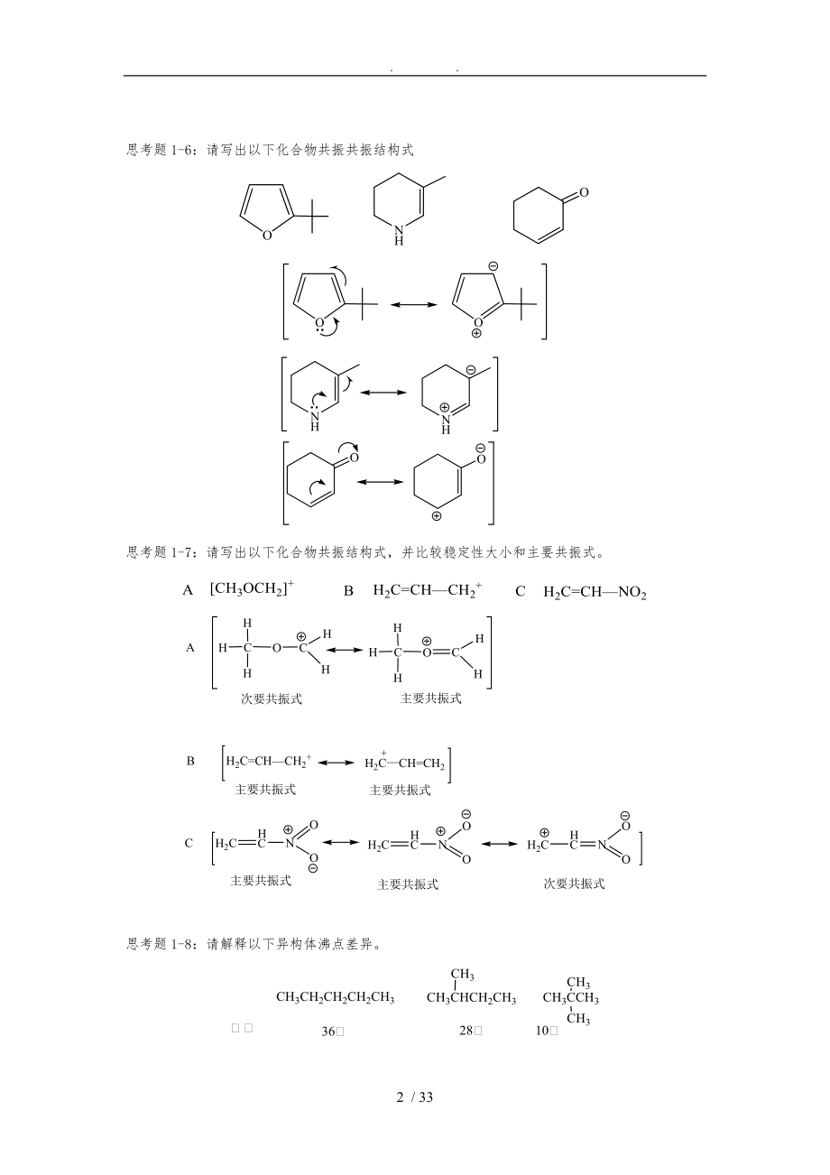 有机化学-华东理工大学第二版思考题答案.doc_第2页