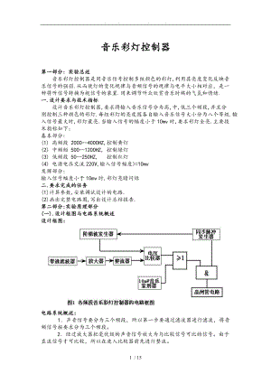 音乐彩灯控制器课程设计说明书.doc