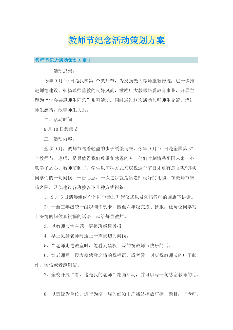 教师节纪念活动策划方案.doc_第1页