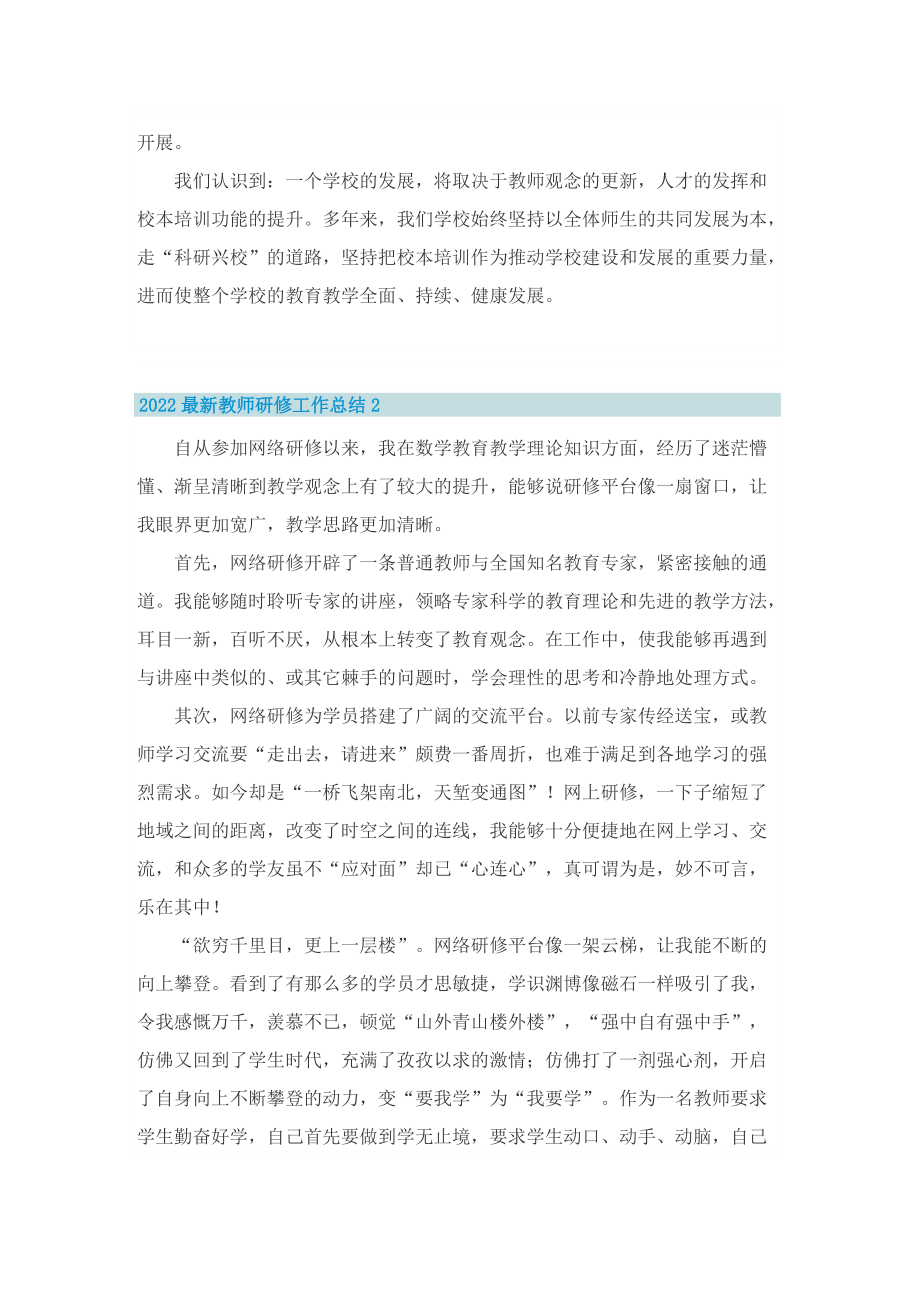 2022最新教师研修工作总结.doc_第2页